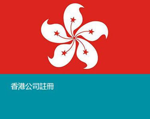甘肅省蘭州市怎樣注冊(cè)香港公司申請(qǐng)流程